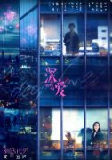 电影《深爱》曝终极预告 七夕愿所有人有勇气说